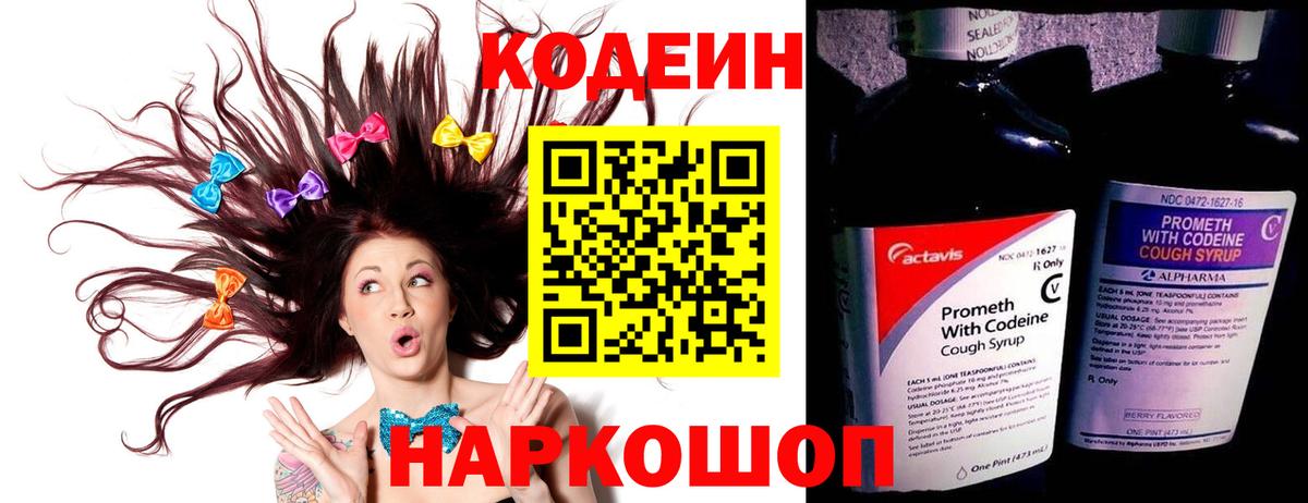 Кодеин напиток Lean (лин)  цены   Корсаков  Вход с VPN 